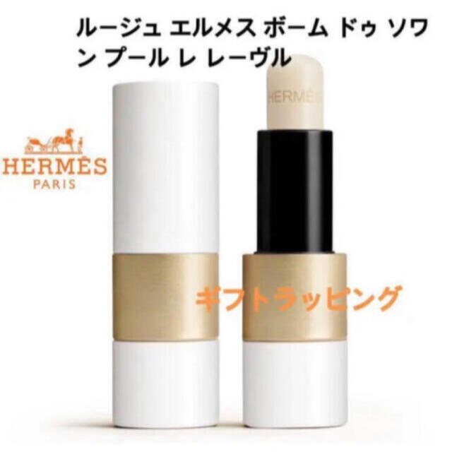 リボン付き】エルメス HERMES リップバーム 今月購入【新品・未 リボン付き】エルメス HERMES リップバーム 今月購入【新品・未