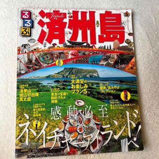 るるぶ済州島(地図/旅行ガイド)