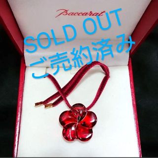 バカラ(Baccarat)の【売約済み】新品未使用❗Bacarrat バカラフラワーペンダント(ネックレス)