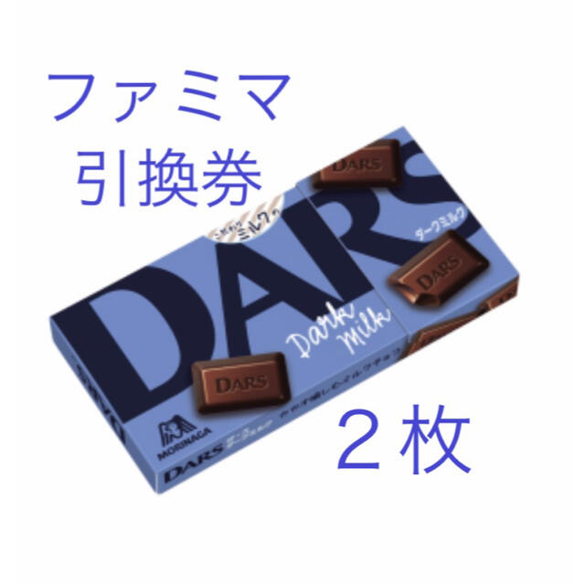 森永製菓(モリナガセイカ)のDARS  ダース　ダークミルク　引換券　２枚　ファミリーマート チケットの優待券/割引券(フード/ドリンク券)の商品写真