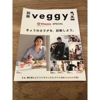 バイタミックス(Vitamix)の定価1000円　別冊veggy Vitamix バイタミックスレシピ集　レシピ本(料理/グルメ)