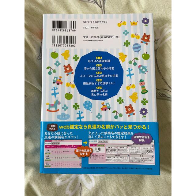 たまひよ男の子のしあわせ名前事典 エンタメ/ホビーの本(住まい/暮らし/子育て)の商品写真