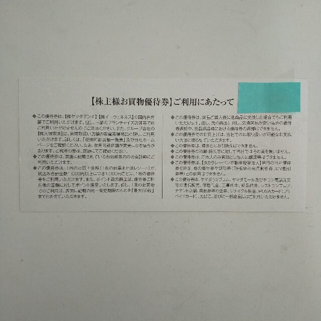 【匿名配送】ヤマダ電機 株主優待券 最新3,000円 おまけ付き★ チケットの優待券/割引券(ショッピング)の商品写真