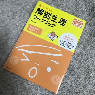 書いて覚える 解剖生理ワークブック(語学/参考書)