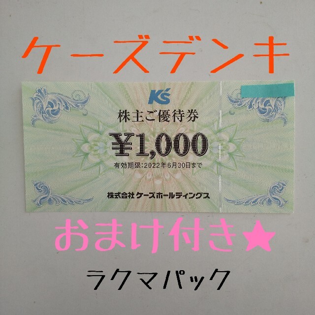 【匿名配送】ケーズデンキ 株主優待券 最新 1,000円 おまけ付き★ チケットの優待券/割引券(ショッピング)の商品写真