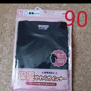 シマムラ(しまむら)の新品 90 長袖肌着 インナー 下着 冬(下着)