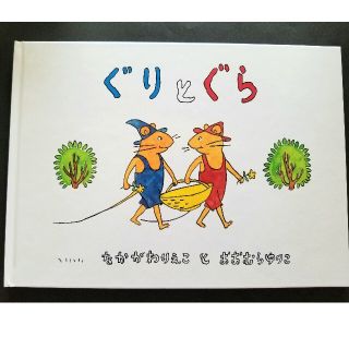 【新品・未使用】ぐりとぐら  絵本 3歳～ 小学生(絵本/児童書)