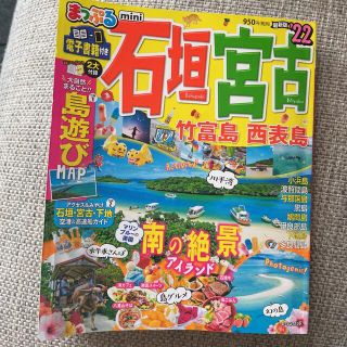 まっぷる石垣・宮古ｍｉｎｉ 竹富島・西表島 ’２２(地図/旅行ガイド)