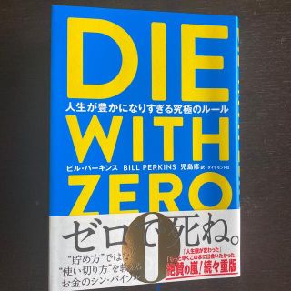 ダイヤモンドシャ(ダイヤモンド社)のＤＩＥ　ＷＩＴＨ　ＺＥＲＯ 人生が豊かになりすぎる究極のルール(ビジネス/経済)