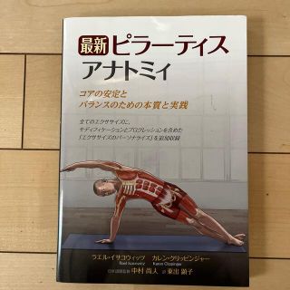 最新ピラーティスアナトミィ コアの安定とバランスのための本質と実践(健康/医学)