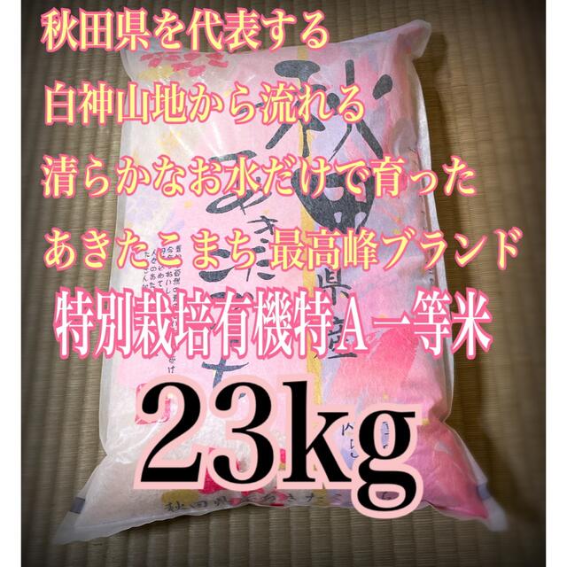 秋田県産 令和3年 新米 あきたこまち23kg 特別栽培米 有機米 無洗米も対応 食品/飲料/酒の食品(米/穀物)の商品写真