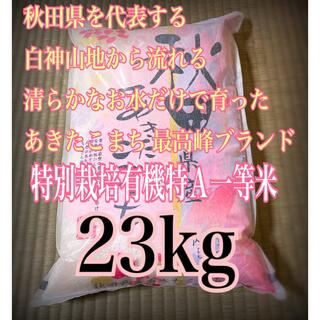 買取り実績 秋田県産 令和３年産 無洗米も対応 有機米 特別栽培米 新米 