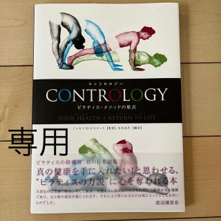 Ｃｏｎｔｒｏｌｏｇｙピラティス・メソッドの原点 Ｙｏｕｒ　ｈｅａｌｔｈ　＋　ｒｅ(健康/医学)