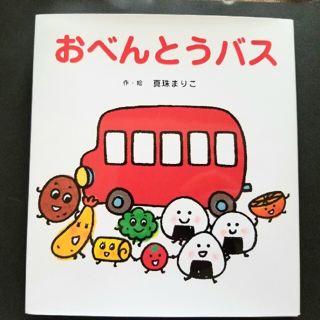 【専用】おべんとうバス きんぎょがにげた 絵本 1歳 2歳 エンタメ/ホビーの本(絵本/児童書)の商品写真