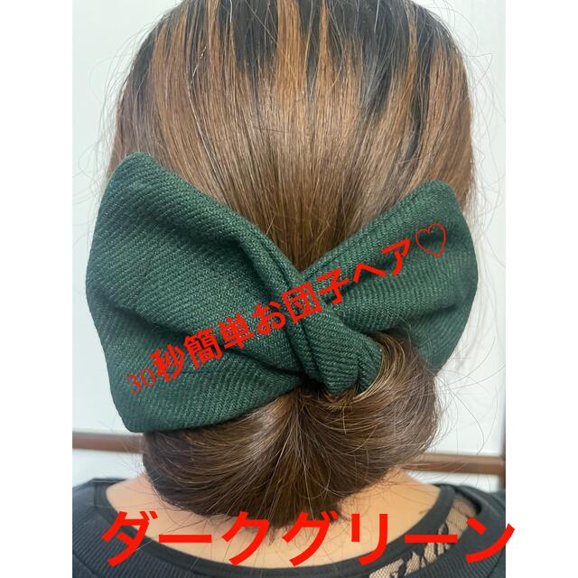 新色！ お団子ヘアメーカー シニヨンメーカー デフトバンド 深緑 暖か素材 レディースのヘアアクセサリー(ヘアゴム/シュシュ)の商品写真