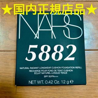 【1点入荷・国内品】NARS ナーズ クッションファンデ 5882 レフィル(ファンデーション)