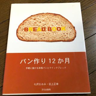 パン作り１２か月 手軽に焼ける本格パンとクイックブレッド(料理/グルメ)