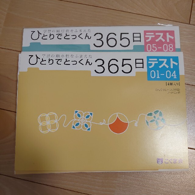 こぐま会　 ひとりでとっくん365日　テスト 01-04、05-08 エンタメ/ホビーの本(語学/参考書)の商品写真