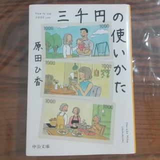 三千円の使いかた(文学/小説)