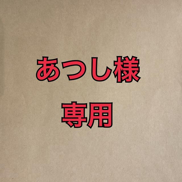 あつしさま専用