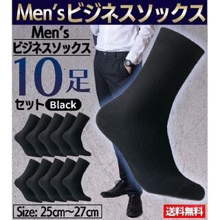 メンズ ビジネスソックス ソックス 靴下 10足 セット サイズ25-27cm(ソックス)