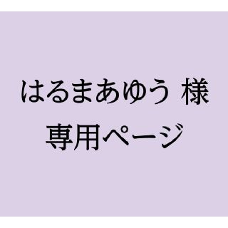 はるまあゆう様専用ページ(使用済み切手/官製はがき)