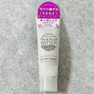 ママバター(MAMA BUTTER)の【新品】ママバター クレイマスク 60ｇ(パック/フェイスマスク)