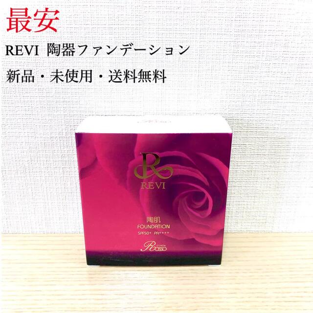 ルヴィ REVI 陶器ファンデーション