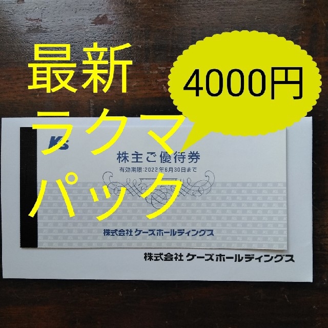 ★最新　ケーズデンキ　株主優待　4000円