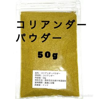 コリアンダーパウダー50g(調味料)