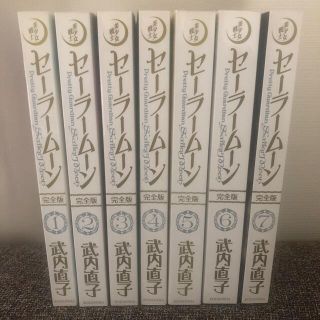 コウダンシャ(講談社)のセーラームーン　完全版1巻〜7巻(少女漫画)