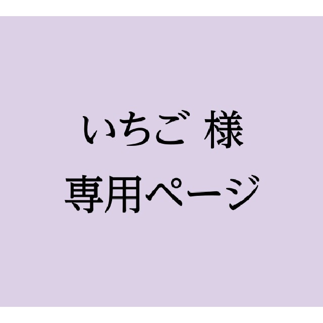 いちご様専用ページ エンタメ/ホビーのコレクション(使用済み切手/官製はがき)の商品写真