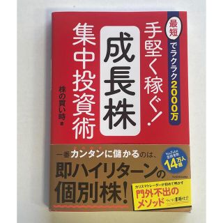 カドカワショテン(角川書店)の手堅く稼ぐ！成長株集中投資術 最短でラクラク２０００万(ビジネス/経済)