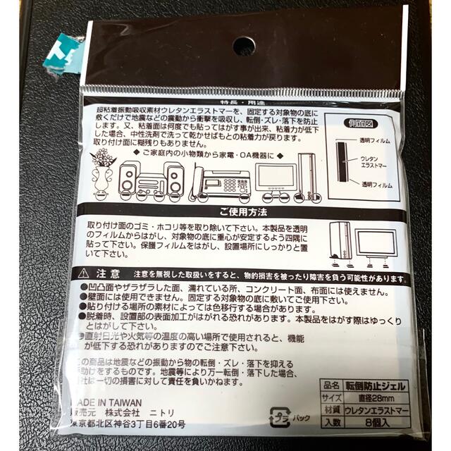 ニトリ(ニトリ)の未使用　ニトリ 転倒防止ジェル 直径28㍉8個入 インテリア/住まい/日用品の日用品/生活雑貨/旅行(防災関連グッズ)の商品写真