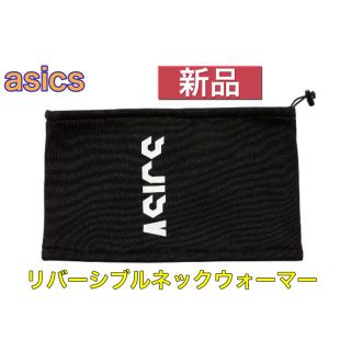 アシックス(asics)のasics アシックス リバーシブルネックウォーマー ブラック(ネックウォーマー)