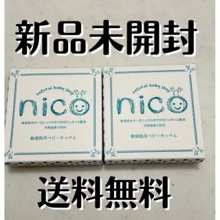 にこ石鹸　2個セット　 NICO せっけん ベビー 敏感肌 石鹸 にこ(ボディソープ/石鹸)