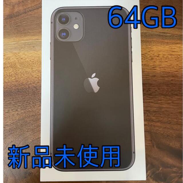ふるさと割】 Apple SIMフリー ブラック 64GB 【新品未使用】iPhone11