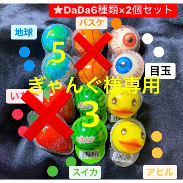 12個 DaDa地球グミ 目玉 スイカ アヒル 苺 バスケットボール 食品/飲料/酒の食品(菓子/デザート)の商品写真