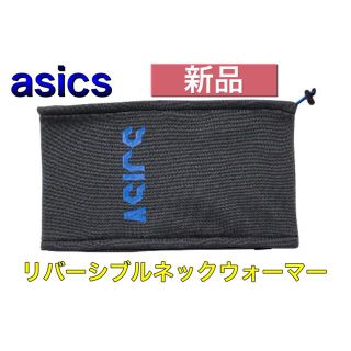 アシックス(asics)のasics アシックス リバーシブルネックウォーマー メトロポリス(ネックウォーマー)