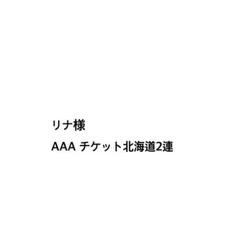 トリプルエー(AAA)のAAA チケット北海道2連リナ様(国内アーティスト)