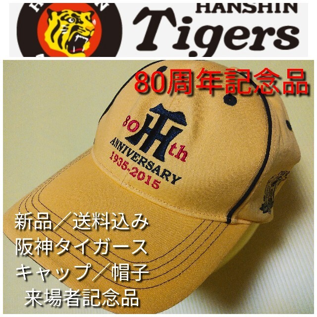 阪神タイガース(ハンシンタイガース)の新品【阪神☆キャップ(Ｆ)】阪神タイガース☆甲子園来場者記念品☆80周年記念品 メンズの帽子(キャップ)の商品写真