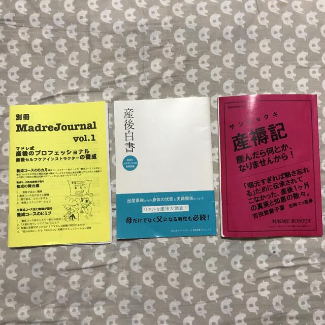 3冊セット マドレボニータ 別冊マドレジャーナルvol.1 産後白書 産褥記 エンタメ/ホビーの雑誌(生活/健康)の商品写真