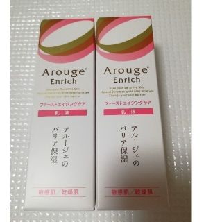 アルージェ(Arouge)の新品☆アルージェ　エンリッチ　ミルク　乳液　2本セット(乳液/ミルク)