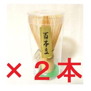 新品 2本 白竹 百本立 茶筅 茶道具 100本立 高さ約11cm(調理道具/製菓道具)