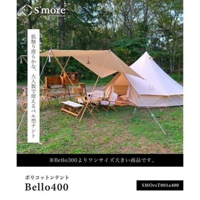 即納⭐新品S即納⭐ 新品 S'more Bello 400 ベル型テント ノルディスク