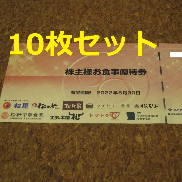 松屋フーズ株主優待　１０枚２０２０年６月３０日まで発送日