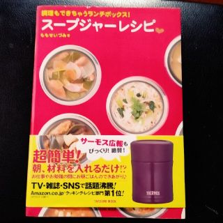 ス－プジャ－レシピ 調理もできちゃうランチボックス！(料理/グルメ)