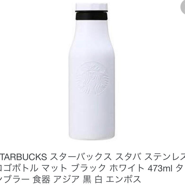 Starbucks Coffee(スターバックスコーヒー)のスターバックス　ステンレスボトル キッズ/ベビー/マタニティの授乳/お食事用品(水筒)の商品写真