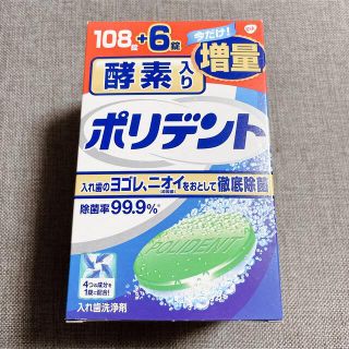 アースセイヤク(アース製薬)の【新品】ポリデント 入れ歯洗浄剤(歯ブラシ/デンタルフロス)