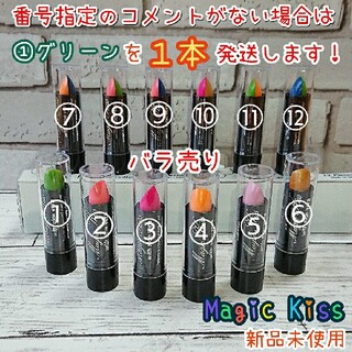 Magic kiss(マジックキス)・バラ売り(口紅)